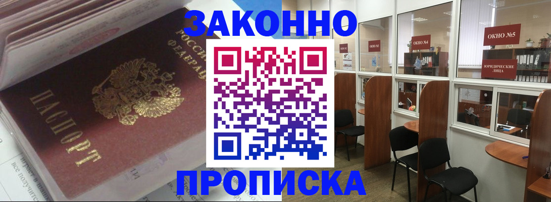 прописка законно в Усмани
